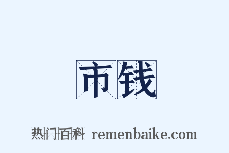 市钱是什么意思的图片